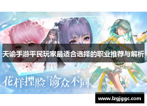 天谕手游平民玩家最适合选择的职业推荐与解析