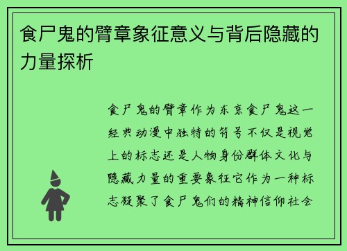食尸鬼的臂章象征意义与背后隐藏的力量探析