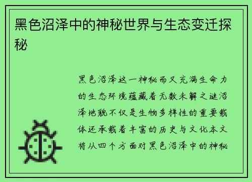 黑色沼泽中的神秘世界与生态变迁探秘