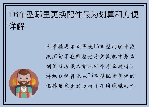 T6车型哪里更换配件最为划算和方便详解
