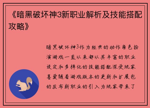 《暗黑破坏神3新职业解析及技能搭配攻略》