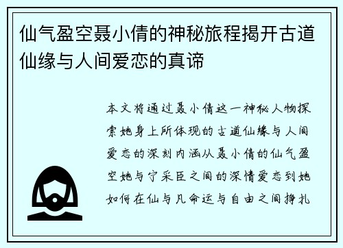 仙气盈空聂小倩的神秘旅程揭开古道仙缘与人间爱恋的真谛