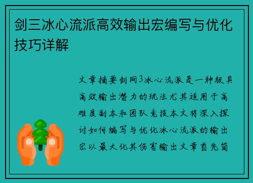 剑三冰心流派高效输出宏编写与优化技巧详解