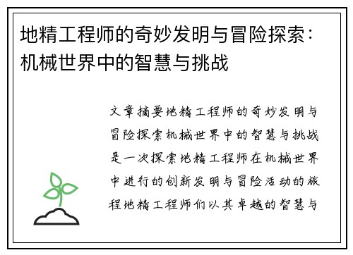 地精工程师的奇妙发明与冒险探索：机械世界中的智慧与挑战