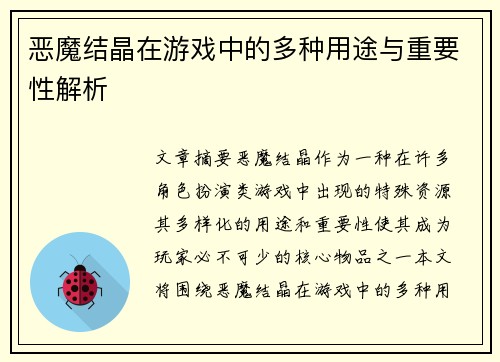恶魔结晶在游戏中的多种用途与重要性解析