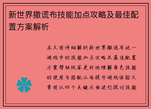 新世界撒谎布技能加点攻略及最佳配置方案解析
