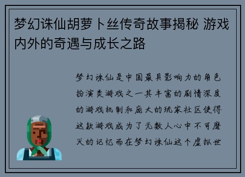 梦幻诛仙胡萝卜丝传奇故事揭秘 游戏内外的奇遇与成长之路