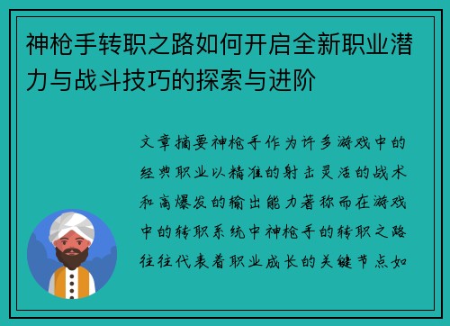 神枪手转职之路如何开启全新职业潜力与战斗技巧的探索与进阶