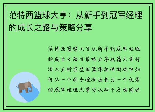 范特西篮球大亨：从新手到冠军经理的成长之路与策略分享