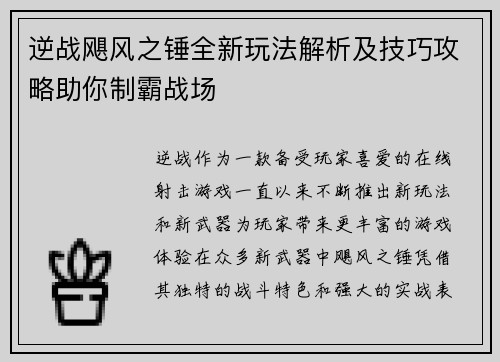 逆战飓风之锤全新玩法解析及技巧攻略助你制霸战场