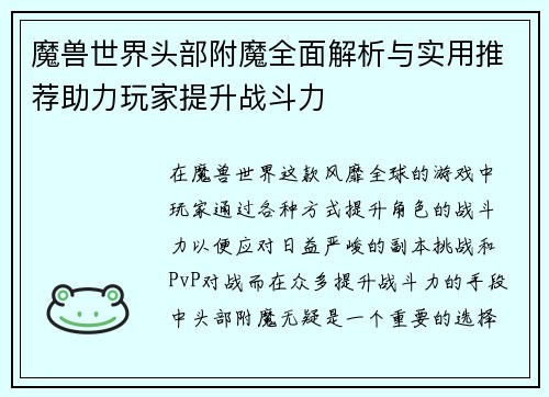 魔兽世界头部附魔全面解析与实用推荐助力玩家提升战斗力