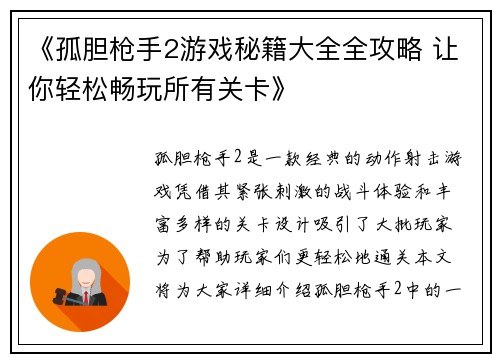 《孤胆枪手2游戏秘籍大全全攻略 让你轻松畅玩所有关卡》