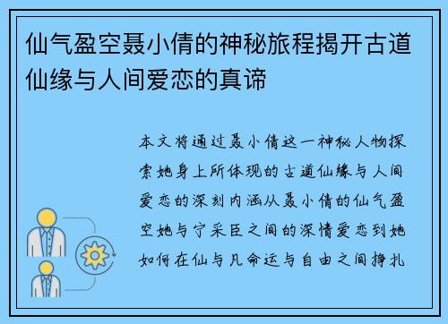 仙气盈空聂小倩的神秘旅程揭开古道仙缘与人间爱恋的真谛