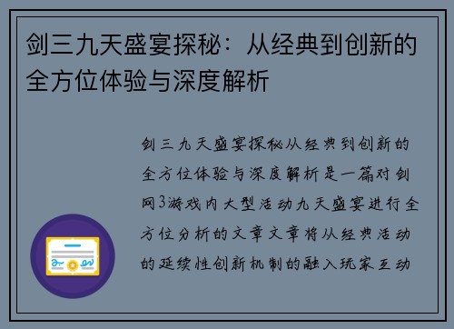 剑三九天盛宴探秘：从经典到创新的全方位体验与深度解析