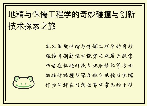 地精与侏儒工程学的奇妙碰撞与创新技术探索之旅