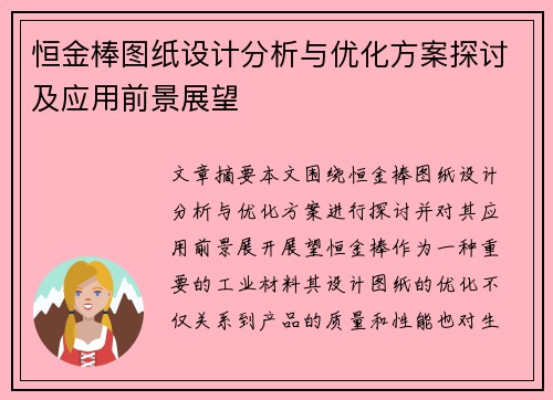 恒金棒图纸设计分析与优化方案探讨及应用前景展望