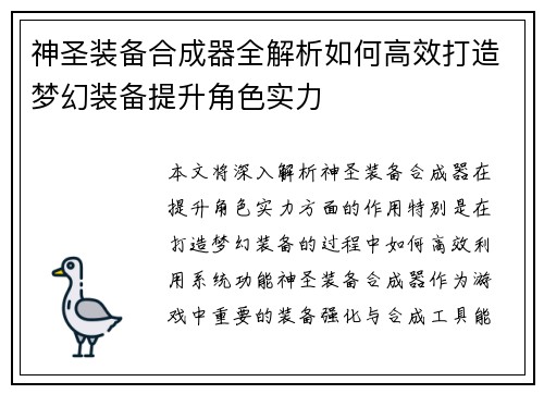 神圣装备合成器全解析如何高效打造梦幻装备提升角色实力