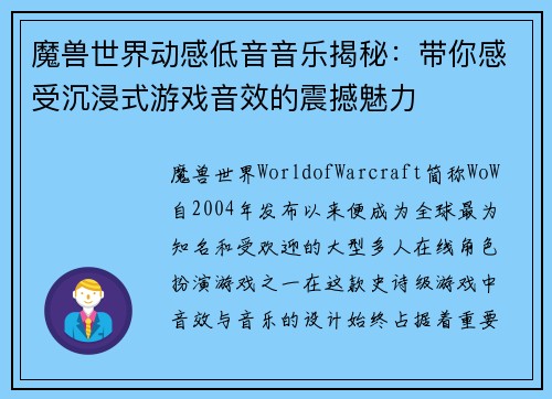 魔兽世界动感低音音乐揭秘：带你感受沉浸式游戏音效的震撼魅力