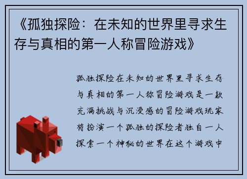 《孤独探险：在未知的世界里寻求生存与真相的第一人称冒险游戏》