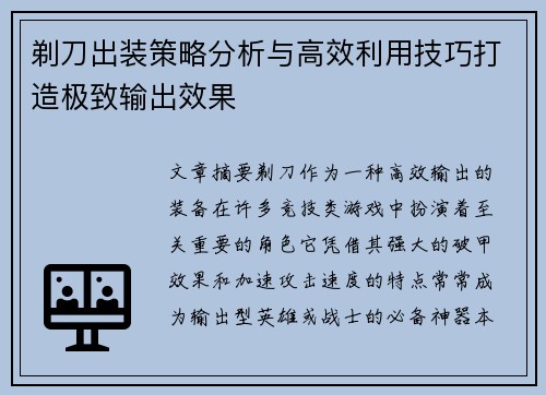 剃刀出装策略分析与高效利用技巧打造极致输出效果