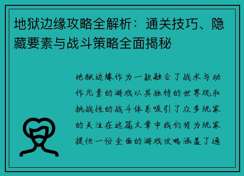 地狱边缘攻略全解析：通关技巧、隐藏要素与战斗策略全面揭秘