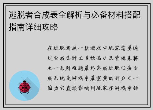 逃脱者合成表全解析与必备材料搭配指南详细攻略
