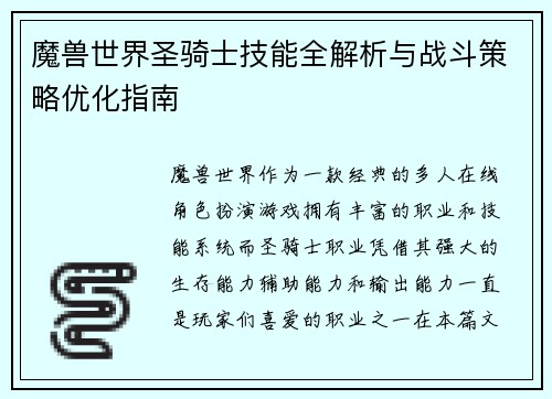 魔兽世界圣骑士技能全解析与战斗策略优化指南