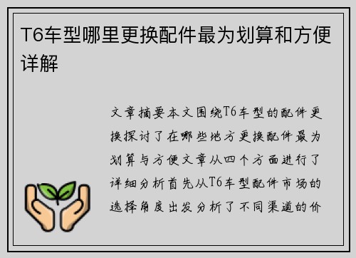 T6车型哪里更换配件最为划算和方便详解