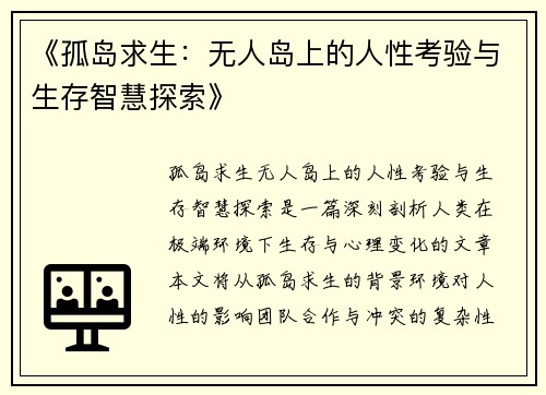 《孤岛求生：无人岛上的人性考验与生存智慧探索》