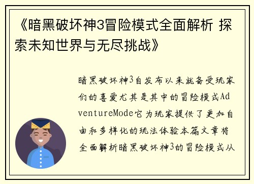 《暗黑破坏神3冒险模式全面解析 探索未知世界与无尽挑战》
