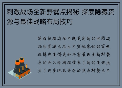 刺激战场全新野餐点揭秘 探索隐藏资源与最佳战略布局技巧