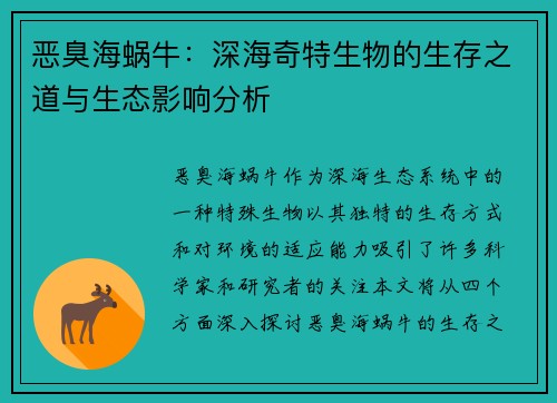 恶臭海蜗牛：深海奇特生物的生存之道与生态影响分析