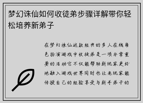 梦幻诛仙如何收徒弟步骤详解带你轻松培养新弟子