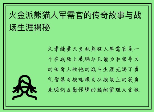 火金派熊猫人军需官的传奇故事与战场生涯揭秘