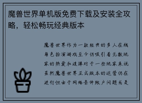 魔兽世界单机版免费下载及安装全攻略，轻松畅玩经典版本