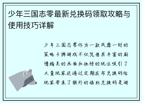 少年三国志零最新兑换码领取攻略与使用技巧详解