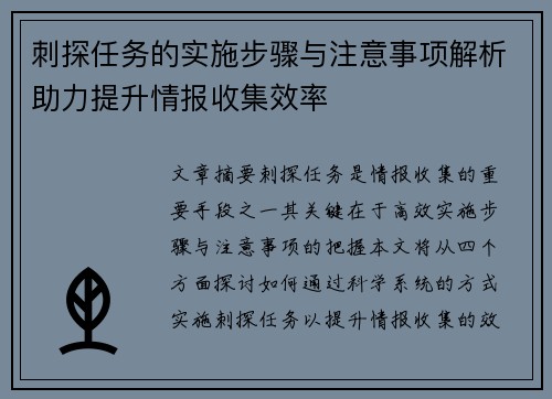 刺探任务的实施步骤与注意事项解析助力提升情报收集效率