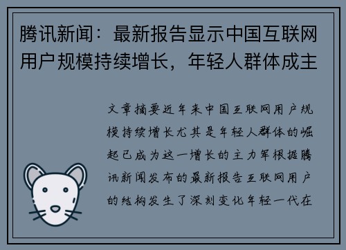 腾讯新闻：最新报告显示中国互联网用户规模持续增长，年轻人群体成主力军