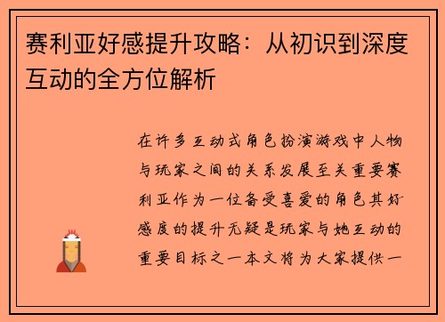赛利亚好感提升攻略：从初识到深度互动的全方位解析