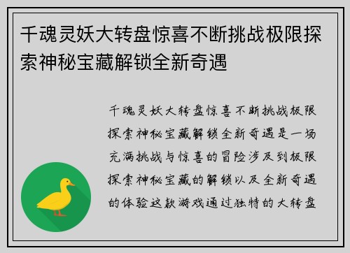 千魂灵妖大转盘惊喜不断挑战极限探索神秘宝藏解锁全新奇遇
