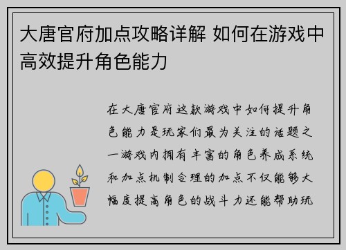 大唐官府加点攻略详解 如何在游戏中高效提升角色能力