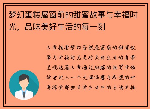 梦幻蛋糕屋窗前的甜蜜故事与幸福时光，品味美好生活的每一刻