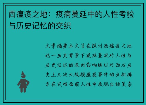 西瘟疫之地:疫病蔓延中的人性考验与历史记忆的交织 西瘟疫之地:疫病蔓延中的人性考验与历史记忆的交织