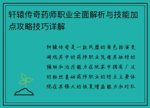 轩辕传奇药师职业全面解析与技能加点攻略技巧详解 轩辕传奇药师职业全面解析与技能加点攻略技巧详解