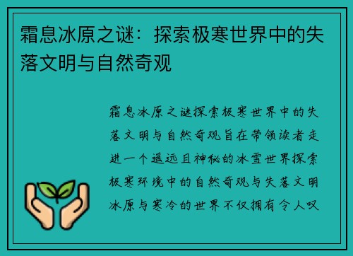霜息冰原之谜：探索极寒世界中的失落文明与自然奇观