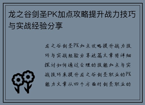 龙之谷剑圣PK加点攻略提升战力技巧与实战经验分享 龙之谷剑圣PK加点攻略提升战力技巧与实战经验分享
