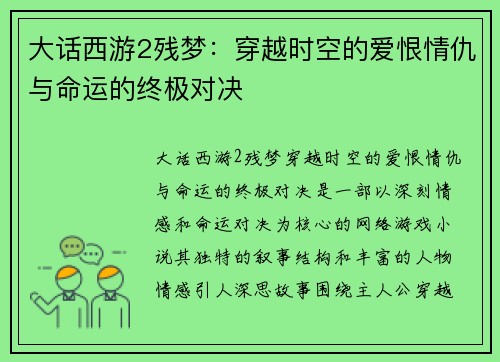 大话西游2残梦：穿越时空的爱恨情仇与命运的终极对决