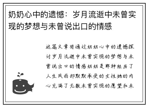 奶奶心中的遗憾：岁月流逝中未曾实现的梦想与未曾说出口的情感