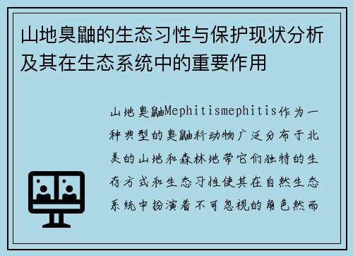 山地臭鼬的生态习性与保护现状分析及其在生态系统中的重要作用