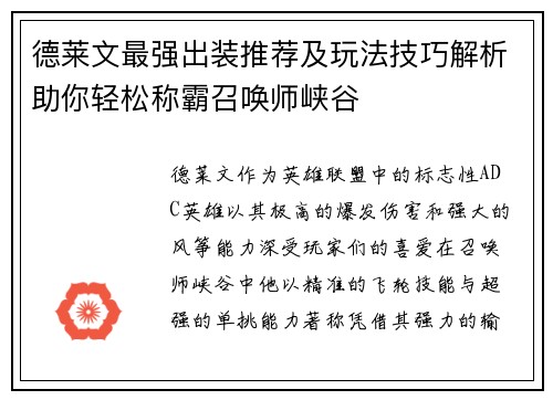 德莱文最强出装推荐及玩法技巧解析助你轻松称霸召唤师峡谷 德莱文最强出装推荐及玩法技巧解析助你轻松称霸召唤师峡谷